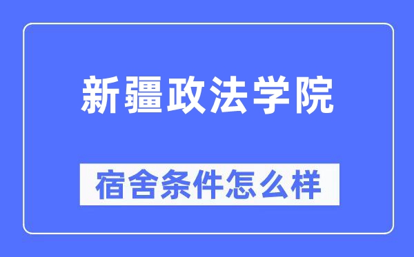 新疆政法學(xué)院宿舍條件怎么樣,有空調(diào)和獨立衛(wèi)生間嗎？（附宿舍圖片）