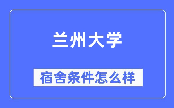 蘭州大學(xué)宿舍條件怎么樣,有空調(diào)和獨立衛(wèi)生間嗎？（附宿舍圖片）