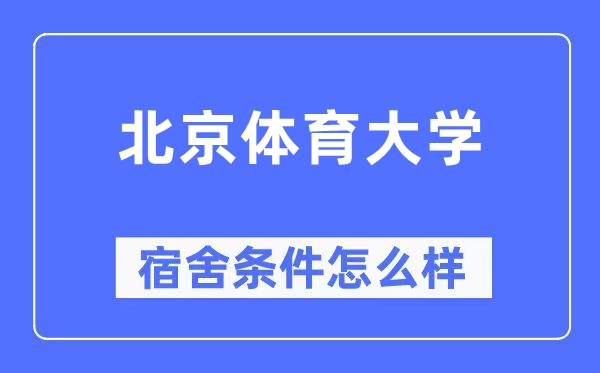 北京體育大學宿舍條件怎么樣,有空調(diào)和獨立衛(wèi)生間嗎？（附宿舍圖片）