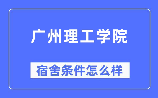 廣州理工學院宿舍條件怎么樣,有空調和獨立衛(wèi)生間嗎？（附宿舍圖片）