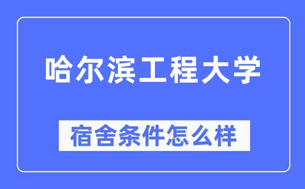 哈爾濱工程大學(xué)宿舍條件怎么樣,有空調(diào)和獨(dú)立衛(wèi)生間嗎？（附宿舍圖片）