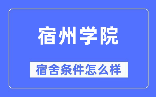 宿州學(xué)院宿舍條件怎么樣,有空調(diào)和獨立衛(wèi)生間嗎？（附宿舍圖片）