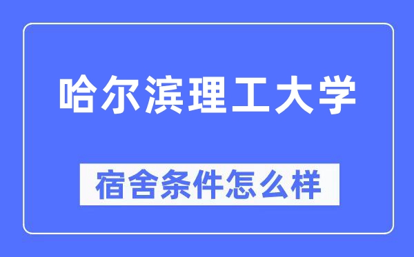 哈爾濱理工大學(xué)宿舍條件怎么樣,有空調(diào)和獨(dú)立衛(wèi)生間嗎？（附宿舍圖片）