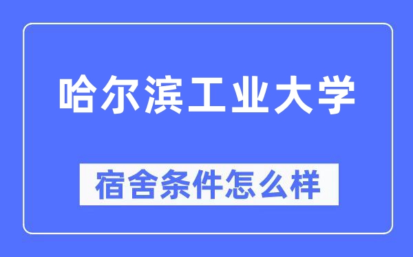 哈爾濱工業(yè)大學宿舍條件怎么樣,有空調和獨立衛(wèi)生間嗎？（附宿舍圖片）