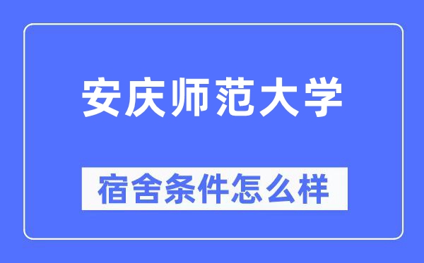 安慶師范大學(xué)宿舍條件怎么樣,有空調(diào)和獨(dú)立衛(wèi)生間嗎？（附宿舍圖片）