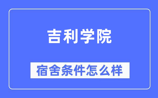 吉利學(xué)院宿舍條件怎么樣,有空調(diào)和獨(dú)立衛(wèi)生間嗎？（附宿舍圖片）