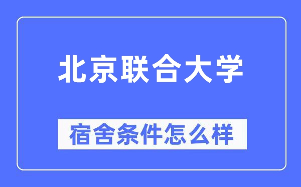 北京聯(lián)合大學(xué)宿舍條件怎么樣,有空調(diào)和獨(dú)立衛(wèi)生間嗎？（附宿舍圖片）