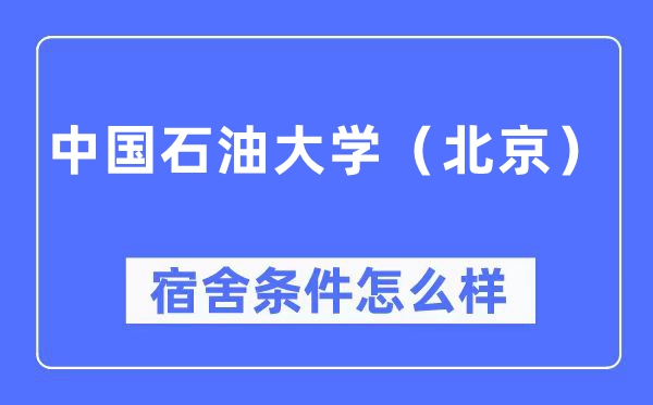 中國石油大學(xué)（北京）宿舍條件怎么樣,有空調(diào)和獨(dú)立衛(wèi)生間嗎？（附宿舍圖片）