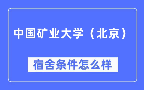 中國(guó)礦業(yè)大學(xué)（北京）宿舍條件怎么樣,有空調(diào)和獨(dú)立衛(wèi)生間嗎？（附宿舍圖片）