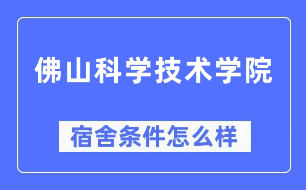 佛山科學技術學院宿舍條件怎么樣,有空調和獨立衛(wèi)生間嗎？（附宿舍圖片）