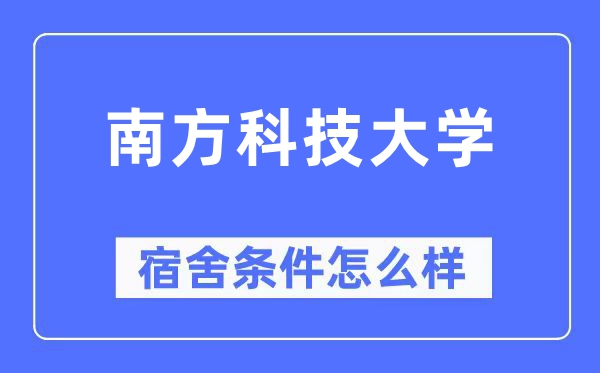 南方科技大學宿舍條件怎么樣,有空調和獨立衛(wèi)生間嗎？（附宿舍圖片）
