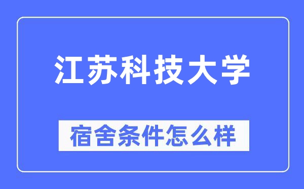 江蘇科技大學(xué)宿舍條件怎么樣,有空調(diào)和獨立衛(wèi)生間嗎？（附宿舍圖片）