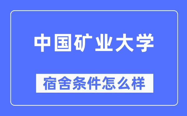 中國礦業(yè)大學(xué)宿舍條件怎么樣,有空調(diào)和獨立衛(wèi)生間嗎？（附宿舍圖片）
