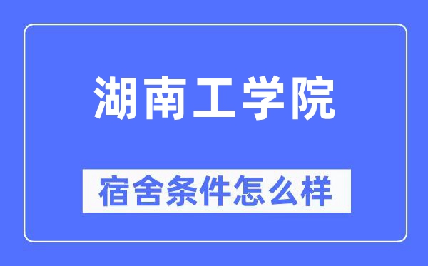 湖南工學(xué)院宿舍條件怎么樣,有空調(diào)和獨立衛(wèi)生間嗎？（附宿舍圖片）