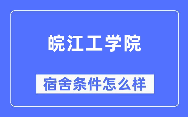 皖江工學(xué)院宿舍條件怎么樣,有空調(diào)和獨(dú)立衛(wèi)生間嗎？（附宿舍圖片）