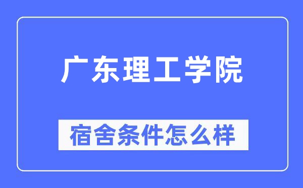 廣東理工學(xué)院宿舍條件怎么樣,有空調(diào)和獨(dú)立衛(wèi)生間嗎？（附宿舍圖片）