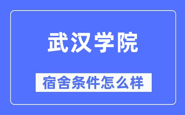 武漢學(xué)院宿舍條件怎么樣,有空調(diào)和獨立衛(wèi)生間嗎？（附宿舍圖片）