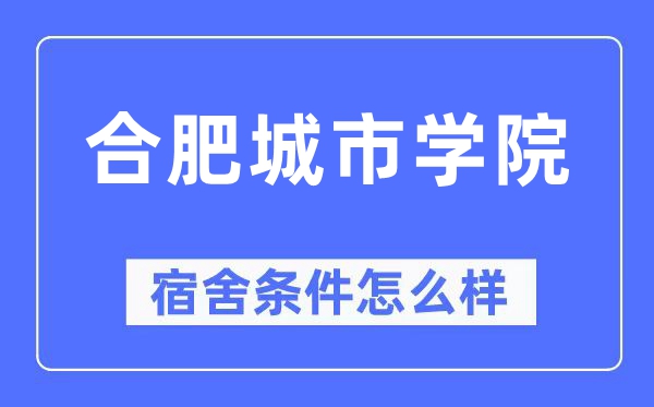 合肥城市學院宿舍條件怎么樣,有空調(diào)和獨立衛(wèi)生間嗎？（附宿舍圖片）