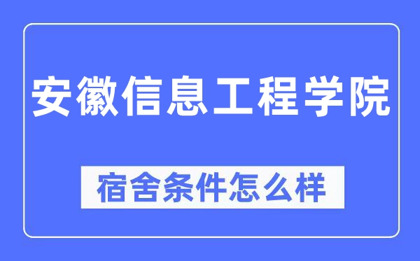 安徽信息工程學(xué)院宿舍條件怎么樣,有空調(diào)和獨(dú)立衛(wèi)生間嗎？（附宿舍圖片）