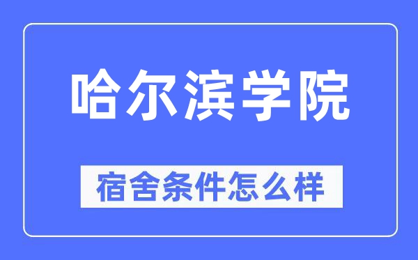 哈爾濱學院宿舍條件怎么樣,有空調和獨立衛(wèi)生間嗎？（附宿舍圖片）