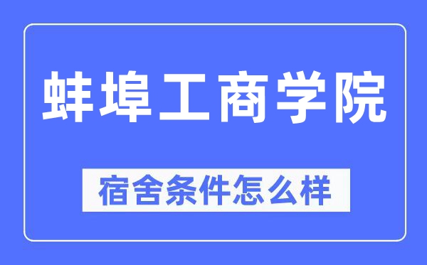 蚌埠工商學院宿舍條件怎么樣,有空調(diào)和獨立衛(wèi)生間嗎？（附宿舍圖片）