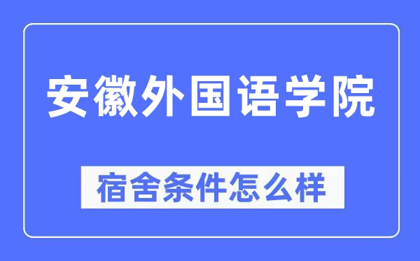 安徽外國(guó)語(yǔ)學(xué)院宿舍條件怎么樣,有空調(diào)和獨(dú)立衛(wèi)生間嗎？（附宿舍圖片）