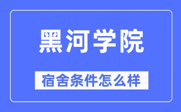 黑河學(xué)院宿舍條件怎么樣,有空調(diào)和獨(dú)立衛(wèi)生間嗎？（附宿舍圖片）