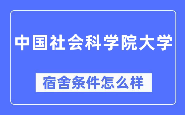 中國(guó)社會(huì)科學(xué)院大學(xué)宿舍條件怎么樣,有空調(diào)和獨(dú)立衛(wèi)生間嗎？（附宿舍圖片）