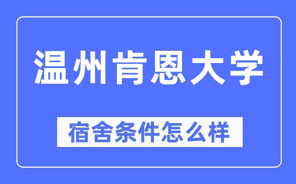 溫州肯恩大學(xué)宿舍條件怎么樣,有空調(diào)和獨(dú)立衛(wèi)生間嗎？（附宿舍圖片）