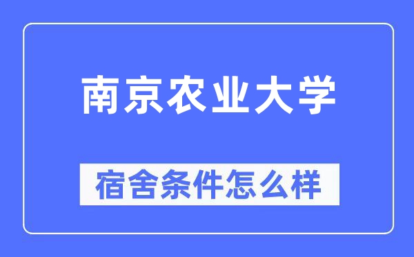 南京農(nóng)業(yè)大學宿舍條件怎么樣,有空調(diào)和獨立衛(wèi)生間嗎？（附宿舍圖片）