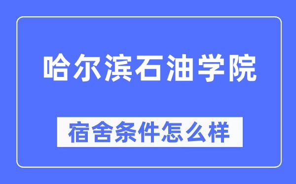 哈爾濱石油學院宿舍條件怎么樣,有空調和獨立衛(wèi)生間嗎？（附宿舍圖片）