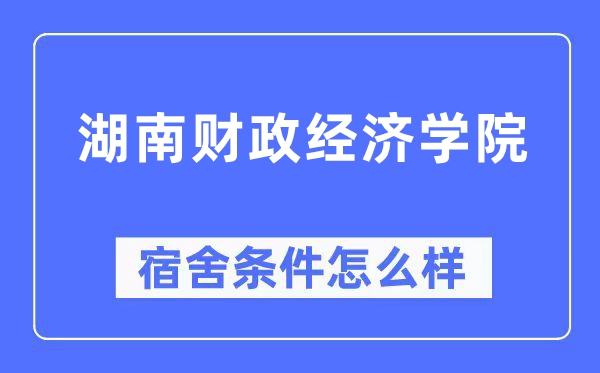 湖南財政經濟學院宿舍條件怎么樣,有空調和獨立衛(wèi)生間嗎？（附宿舍圖片）