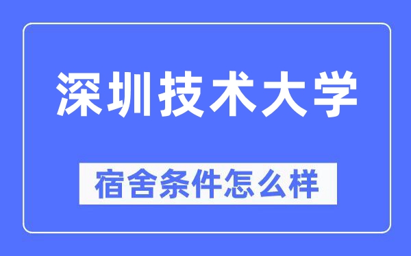 深圳技術(shù)大學(xué)宿舍條件怎么樣,有空調(diào)和獨(dú)立衛(wèi)生間嗎？（附宿舍圖片）