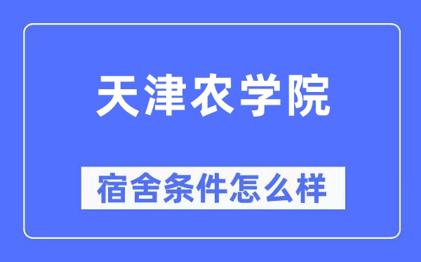天津農(nóng)學院宿舍條件怎么樣,有空調(diào)和獨立衛(wèi)生間嗎？（附宿舍圖片）