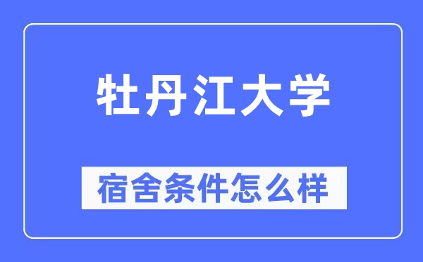 牡丹江大學(xué)宿舍條件怎么樣,有空調(diào)和獨(dú)立衛(wèi)生間嗎？（附宿舍圖片）