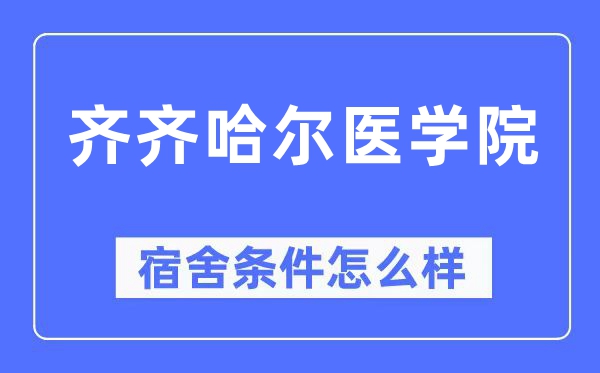 齊齊哈爾醫(yī)學院宿舍條件怎么樣,有空調(diào)和獨立衛(wèi)生間嗎？（附宿舍圖片）