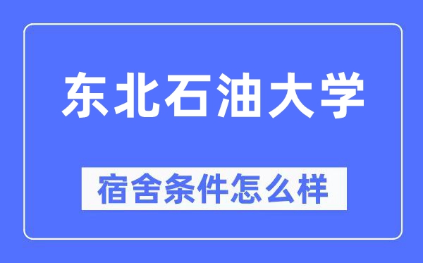 東北石油大學(xué)宿舍條件怎么樣,有空調(diào)和獨立衛(wèi)生間嗎？（附宿舍圖片）