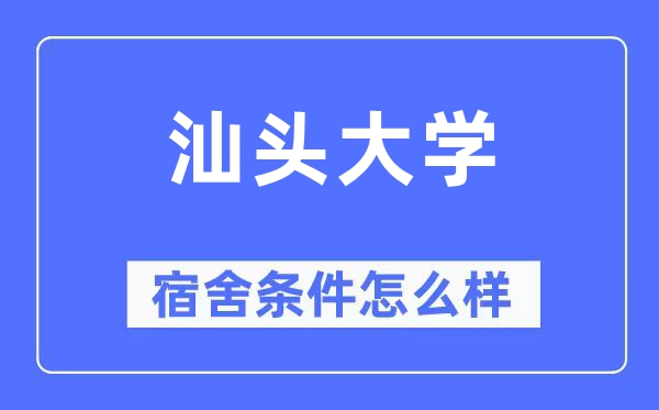 汕頭大學(xué)宿舍條件怎么樣,有空調(diào)和獨(dú)立衛(wèi)生間嗎？（附宿舍圖片）