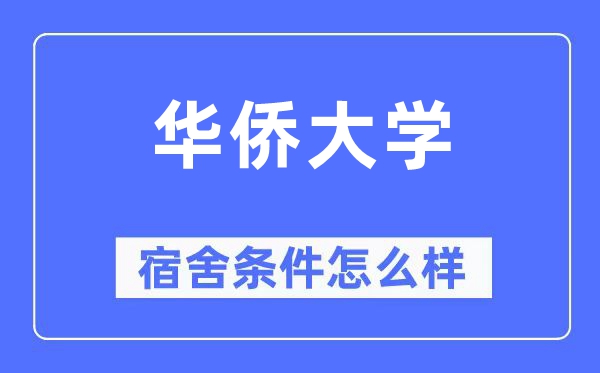 華僑大學(xué)宿舍條件怎么樣,有空調(diào)和獨(dú)立衛(wèi)生間嗎？（附宿舍圖片）