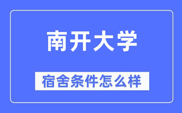 南開大學(xué)宿舍條件怎么樣,有空調(diào)和獨立衛(wèi)生間嗎？（附宿舍圖片）