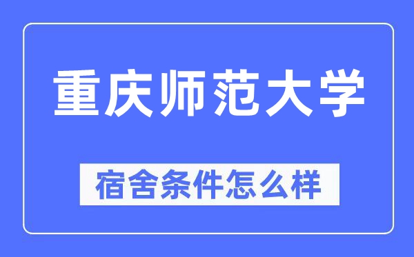 重慶師范大學宿舍條件怎么樣,有空調和獨立衛(wèi)生間嗎？（附宿舍圖片）