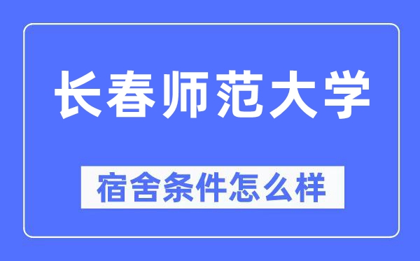長春師范大學(xué)宿舍條件怎么樣,有空調(diào)和獨立衛(wèi)生間嗎？（附宿舍圖片）