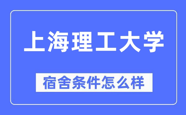 上海理工大學(xué)宿舍條件怎么樣,有空調(diào)和獨立衛(wèi)生間嗎？（附宿舍圖片）