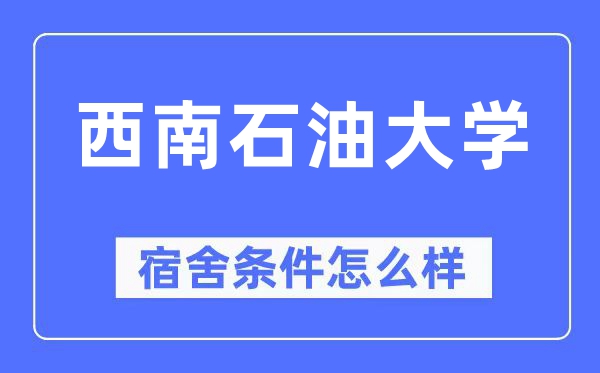西南石油大學(xué)宿舍條件怎么樣,有空調(diào)和獨(dú)立衛(wèi)生間嗎？（附宿舍圖片）