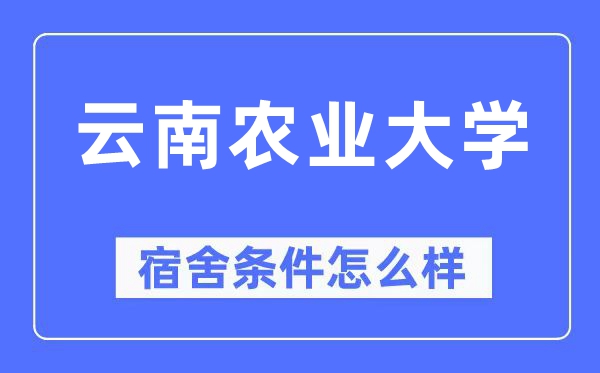 云南農(nóng)業(yè)大學(xué)宿舍條件怎么樣,有空調(diào)和獨立衛(wèi)生間嗎？（附宿舍圖片）