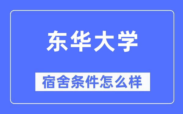 東華大學(xué)宿舍條件怎么樣,有空調(diào)和獨(dú)立衛(wèi)生間嗎？（附宿舍圖片）