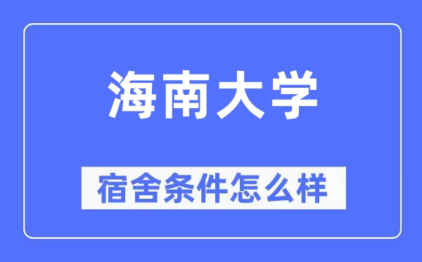 海南大學(xué)宿舍條件怎么樣,有空調(diào)和獨(dú)立衛(wèi)生間嗎？（附宿舍圖片）
