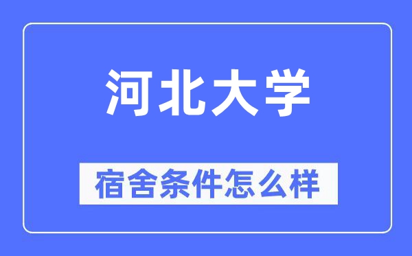 河北大學(xué)宿舍條件怎么樣,有空調(diào)和獨(dú)立衛(wèi)生間嗎？（附宿舍圖片）