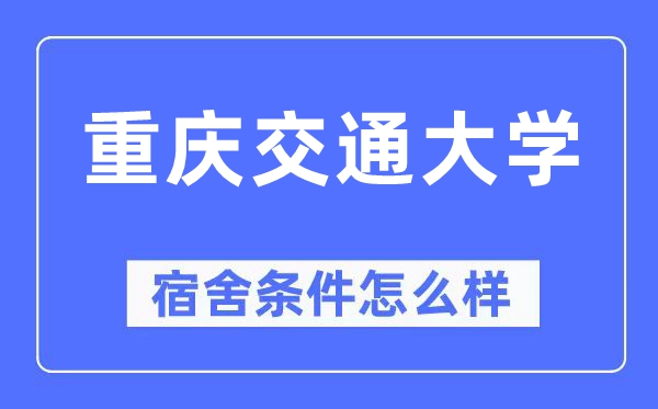 重慶交通大學(xué)宿舍條件怎么樣,有空調(diào)和獨立衛(wèi)生間嗎？（附宿舍圖片）