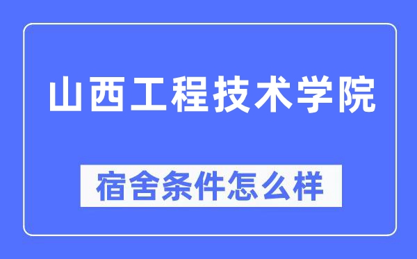 山西工程技術學院宿舍條件怎么樣,有空調和獨立衛(wèi)生間嗎？（附宿舍圖片）